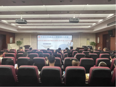 市壹定发集团组织开展“平安江西建设 心理康健大课堂”活动