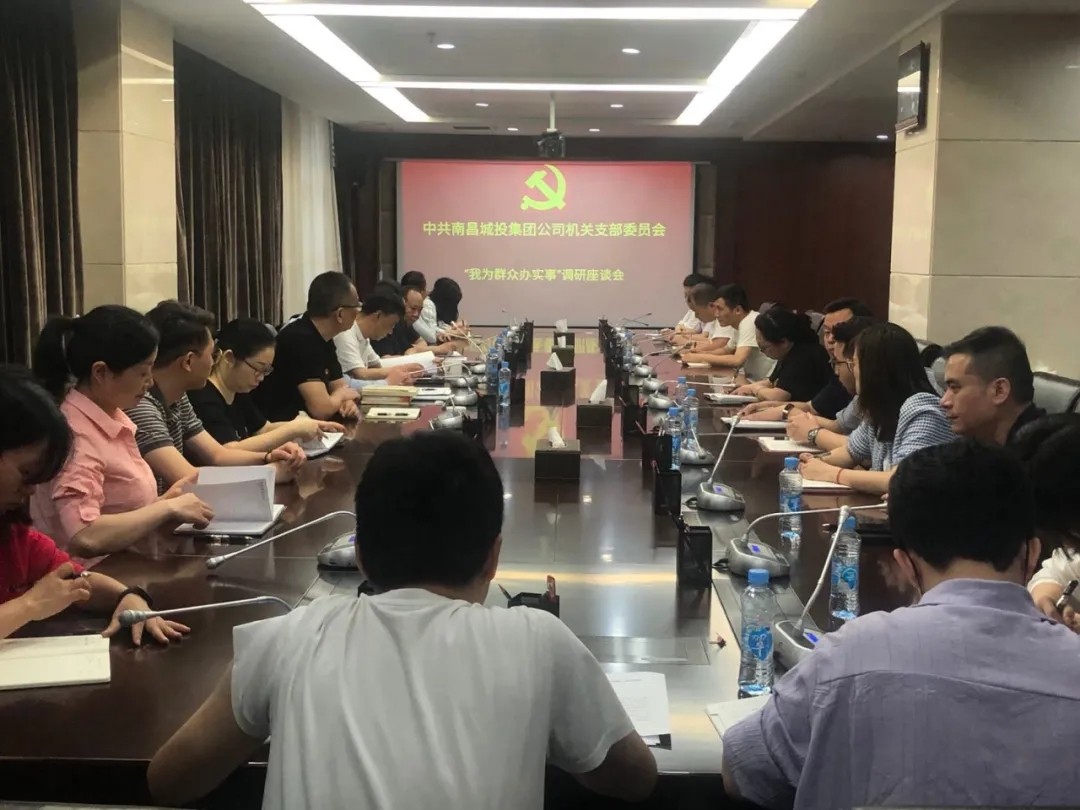 南昌城投公司总司理张东林赴机关开展 “我为群众办实事”座谈调研活动