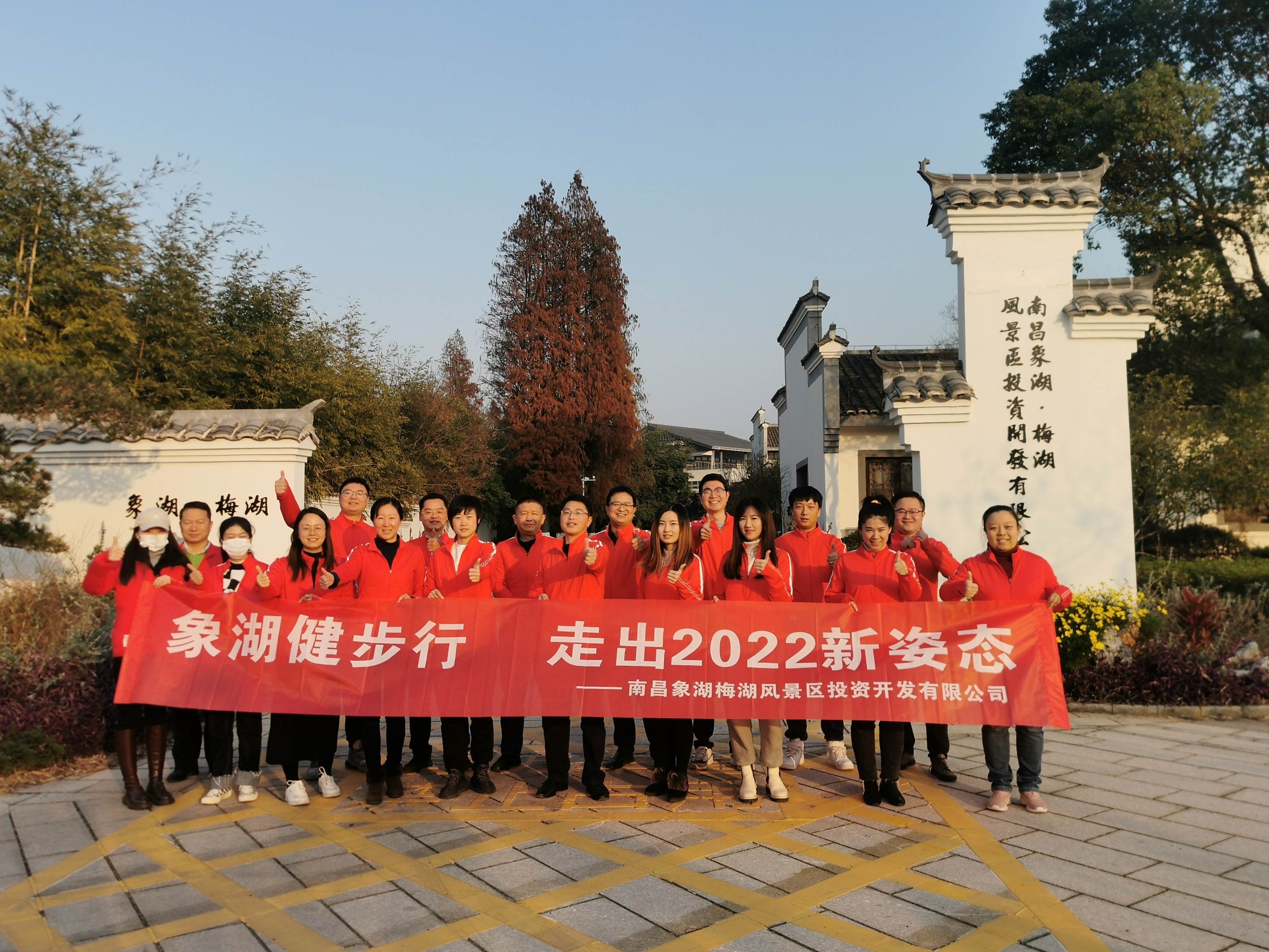 象湖健步行，，走出2022新姿态——南昌象湖公司举行迎新健步行活动