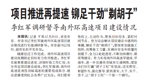 项目推进再提速 铆足劲头“剃胡子” 李红军调研督导南外环高速项目建设情形